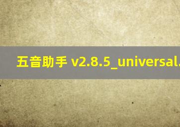 五音助手 v2.8.5_universal.apk